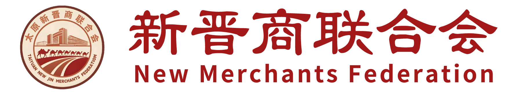 新晋商联合会